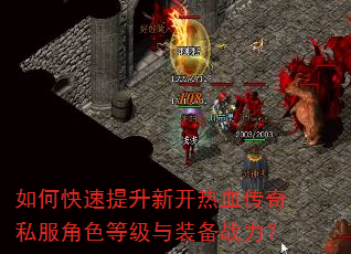 如何快速提升新开热血传奇私服角色等级与装备战力? 如何快速提升新开热血传奇私服角色等级与装备战力?