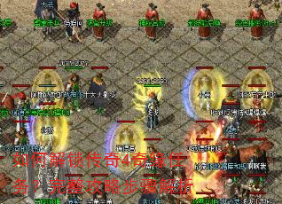 如何解锁传奇4奇缘任务?完整攻略步骤解析 如何解锁传奇4奇缘任务?完整攻略步骤解析