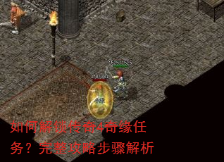 如何解锁传奇4奇缘任务?完整攻略步骤解析 如何解锁传奇4奇缘任务?完整攻略步骤解析