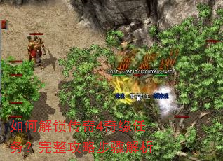 如何解锁传奇4奇缘任务?完整攻略步骤解析 如何解锁传奇4奇缘任务?完整攻略步骤解析