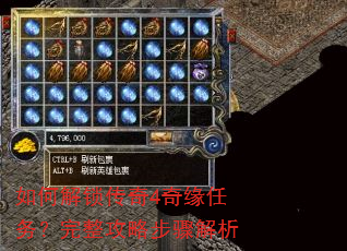 如何解锁传奇4奇缘任务?完整攻略步骤解析 如何解锁传奇4奇缘任务?完整攻略步骤解析