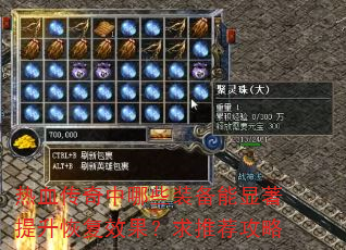 热血传奇中哪些装备能显著提升恢复效果?求推荐攻略 热血传奇中哪些装备能显著提升恢复效果?求推荐攻略