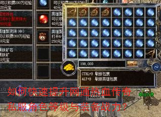 如何快速提升网通热血传奇私服角色等级与装备战力? 如何快速提升网通热血传奇私服角色等级与装备战力?