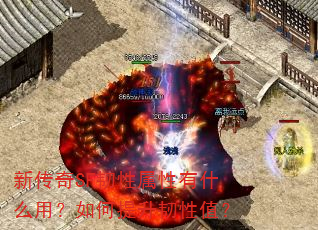 新传奇SF韧性属性有什么用?如何提升韧性值? 新传奇SF韧性属性有什么用?如何提升韧性值?