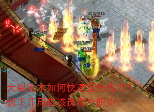 天裂版本如何快速提升战力?新手开局应该选哪个职业? 天裂版本如何快速提升战力?新手开局应该选哪个职业?