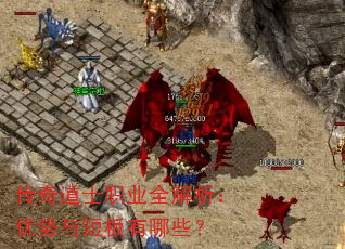传奇道士职业全解析:优势与短板有哪些? 传奇道士职业全解析:优势与短板有哪些?