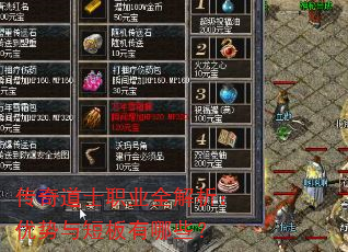 传奇道士职业全解析:优势与短板有哪些? 传奇道士职业全解析:优势与短板有哪些?