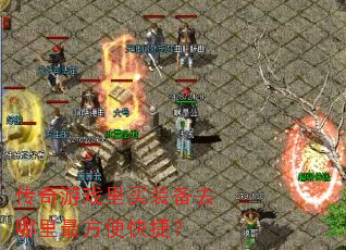 传奇游戏里买装备去哪里最方便快捷? 传奇游戏里买装备去哪里最方便快捷?