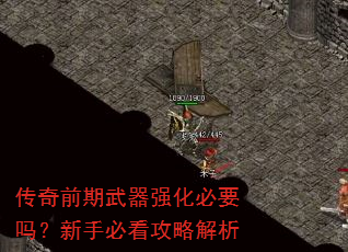 传奇前期武器强化必要吗?新手必看攻略解析 传奇前期武器强化必要吗?新手必看攻略解析