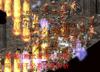 传奇前期武器强化必要吗?新手必看攻略解析 传奇前期武器强化必要吗?新手必看攻略解析