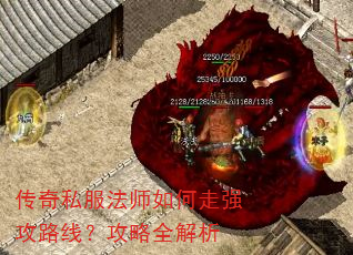 传奇私服法师如何走强攻路线?攻略全解析 传奇私服法师如何走强攻路线?攻略全解析