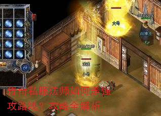 传奇私服法师如何走强攻路线?攻略全解析 传奇私服法师如何走强攻路线?攻略全解析