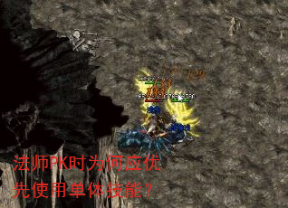 ��ʦPKʱΪ��Ӧ����ʹ�õ��弼�ܣ�