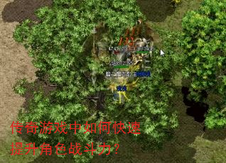 传奇游戏中如何快速提升角色战斗力? 传奇游戏中如何快速提升角色战斗力?