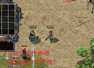 176金币版传奇哪个职业刷金币最快? 176金币版传奇哪个职业刷金币最快?