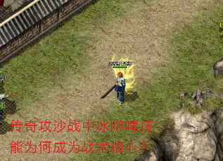 传奇攻沙战中冰咆哮技能为何成为战术核心? 传奇攻沙战中冰咆哮技能为何成为战术核心?