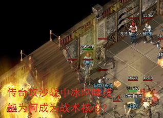 传奇攻沙战中冰咆哮技能为何成为战术核心? 传奇攻沙战中冰咆哮技能为何成为战术核心?