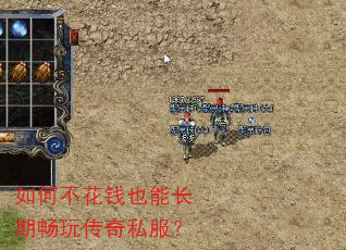 如何不花钱也能长期畅玩传奇私服? 如何不花钱也能长期畅玩传奇私服?