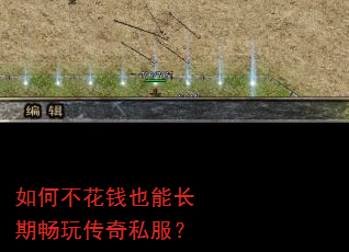 如何不花钱也能长期畅玩传奇私服? 如何不花钱也能长期畅玩传奇私服?