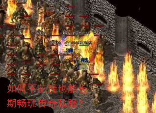 如何不花钱也能长期畅玩传奇私服? 如何不花钱也能长期畅玩传奇私服?