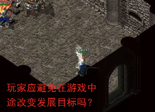 玩家应避免在游戏中途改变发展目标吗? 玩家应避免在游戏中途改变发展目标吗?
