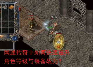 网通传奇中如何快速提升角色等级与装备战力? 网通传奇中如何快速提升角色等级与装备战力?