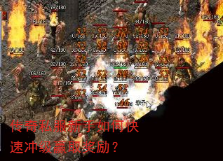 传奇私服新手如何快速冲级赢取奖励? 传奇私服新手如何快速冲级赢取奖励?