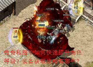 传奇私服中如何快速提升角色等级?装备获取攻略有哪些? 传奇私服中如何快速提升角色等级?装备获取攻略有哪些?