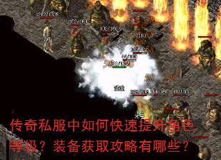 传奇私服中如何快速提升角色等级?装备获取攻略有哪些? 传奇私服中如何快速提升角色等级?装备获取攻略有哪些?