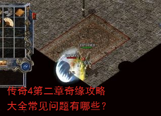 传奇4第二章奇缘攻略大全常见问题有哪些? 传奇4第二章奇缘攻略大全常见问题有哪些?