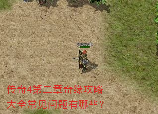 传奇4第二章奇缘攻略大全常见问题有哪些? 传奇4第二章奇缘攻略大全常见问题有哪些?