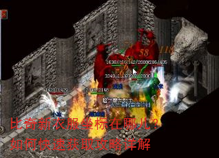 比奇新衣服坐标在哪儿?如何快速获取攻略详解 比奇新衣服坐标在哪儿?如何快速获取攻略详解