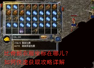 比奇新衣服坐标在哪儿?如何快速获取攻略详解 比奇新衣服坐标在哪儿?如何快速获取攻略详解