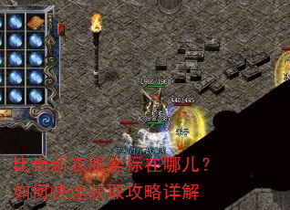 比奇新衣服坐标在哪儿?如何快速获取攻略详解 比奇新衣服坐标在哪儿?如何快速获取攻略详解