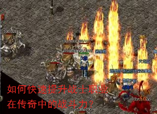 如何快速提升战士职业在传奇中的战斗力? 如何快速提升战士职业在传奇中的战斗力?
