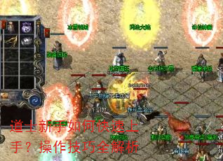 道士新手如何快速上手?操作技巧全解析 道士新手如何快速上手?操作技巧全解析