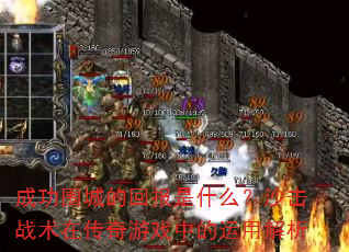 成功围城的回报是什么?沙击战术在传奇游戏中的运用解析 成功围城的回报是什么?沙击战术在传奇游戏中的运用解析