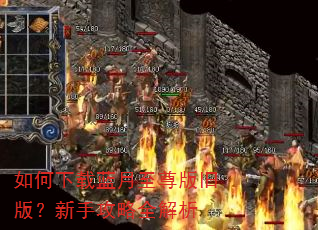 如何下载蓝月至尊版旧版?新手攻略全解析 如何下载蓝月至尊版旧版?新手攻略全解析