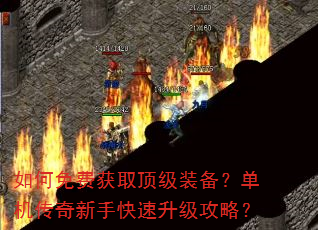 如何免费获取顶级装备?单机传奇新手快速升级攻略? 如何免费获取顶级装备?单机传奇新手快速升级攻略?