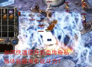 如何快速提升热血传奇私服体验服角色战斗力? 如何快速提升热血传奇私服体验服角色战斗力?
