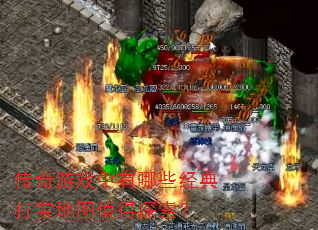 传奇游戏中有哪些经典打宝地图值得探索? 传奇游戏中有哪些经典打宝地图值得探索?