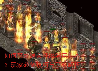 如何高效通关降魔洞窟副本?玩家必备技巧与策略解析 如何高效通关降魔洞窟副本?玩家必备技巧与策略解析