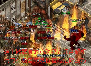 道士骷髅真的鸡肋吗?深度解析传奇召唤兽实战价值与进阶技巧 道士骷髅真的鸡肋吗?深度解析传奇召唤兽实战价值与进阶技巧