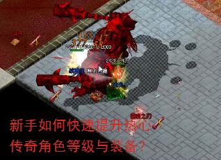 新手如何快速提升热心传奇角色等级与装备? 新手如何快速提升热心传奇角色等级与装备?