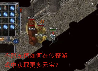不想充值如何在传奇游戏中获取更多元宝? 不想充值如何在传奇游戏中获取更多元宝?