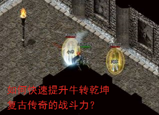 如何快速提升牛转乾坤复古传奇的战斗力? 如何快速提升牛转乾坤复古传奇的战斗力?