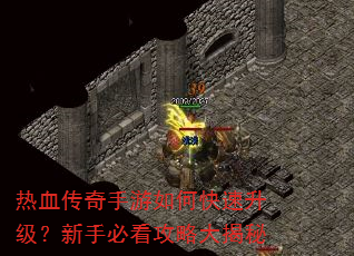 热血传奇手游如何快速升级?新手必看攻略大揭秘 热血传奇手游如何快速升级?新手必看攻略大揭秘