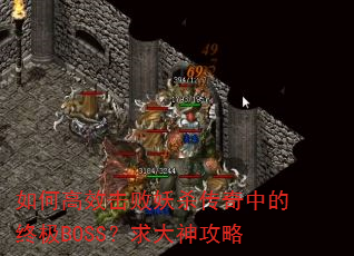 如何高效击败妖杀传奇中的终极BOSS?求大神攻略 如何高效击败妖杀传奇中的终极BOSS?求大神攻略