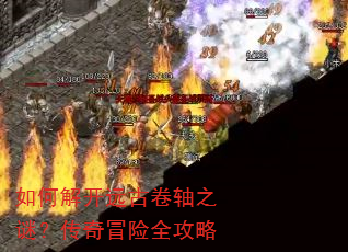 如何解开远古卷轴之谜?传奇冒险全攻略 如何解开远古卷轴之谜?传奇冒险全攻略