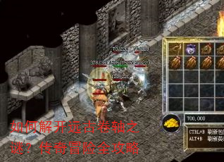 如何解开远古卷轴之谜?传奇冒险全攻略 如何解开远古卷轴之谜?传奇冒险全攻略